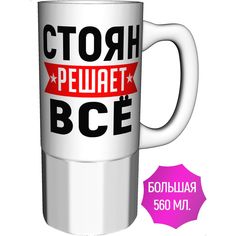 Кружка с именем AV Podarki Стоян решает всё - большая керамическая