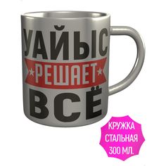 Кружка с именем AV Podarki Уайыс решает всё - металлическая