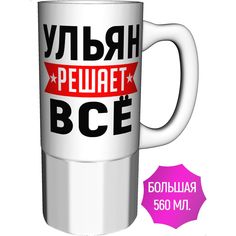 Кружка с именем AV Podarki Ульян решает всё - керамика большая