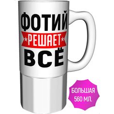 Кружка с именем AV Podarki Фотий решает всё - большая керамическая