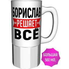 Кружка с именем AV Podarki Борислав решает всё - большая керамическая