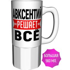Кружка с именем AV Podarki Авксентий решает всё - большая керамическая