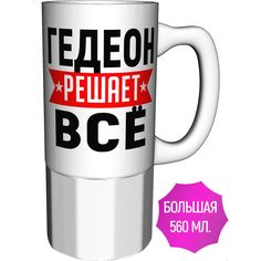Кружка с именем AV Podarki Гедеон решает всё - большая керамическая