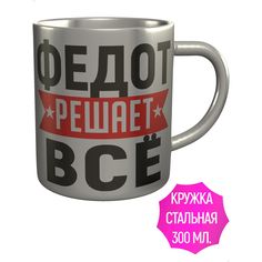 Кружка с именем AV Podarki Федот решает всё - металлическая