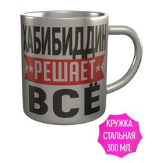 Кружка с именем AV Podarki Хабибиддин решает всё - металлическая