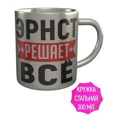 Кружка с именем AV Podarki Эрнст решает всё - нержавеющая сталь