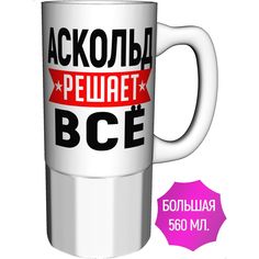 Кружка с именем AV Podarki Аскольд решает всё - большая керамическая