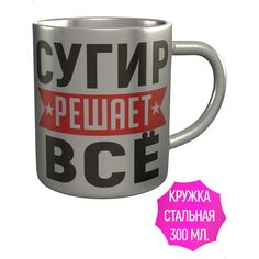 Кружка с именем AV Podarki Сугир решает всё - нержавеющая сталь