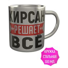 Кружка с именем AV Podarki Кирсан решает всё - нержавеющая сталь
