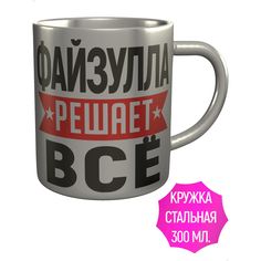 Кружка с именем AV Podarki Файзулла решает всё - нержавеющая сталь