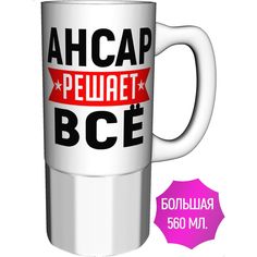 Кружка с именем AV Podarki Ансар решает всё - большая керамическая