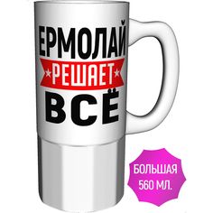 Кружка с именем AV Podarki Ермолай решает всё - керамика большая