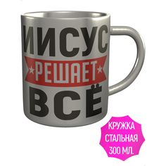 Кружка с именем AV Podarki Иисус решает всё - металлическая