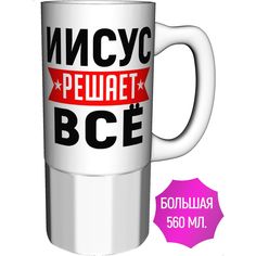 Кружка с именем AV Podarki Иисус решает всё - керамика большая