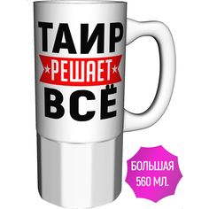 Кружка с именем AV Podarki Таир решает всё - керамика большая