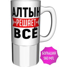 Кружка с именем AV Podarki Алтын решает всё - большая керамическая