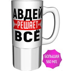 Кружка с именем AV Podarki Авдей решает всё - большая керамическая