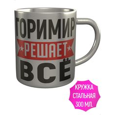 Кружка с именем AV Podarki Горимир решает всё - металлическая