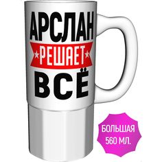 Кружка с именем AV Podarki Арслан решает всё - большая керамическая