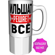 Кружка с именем AV Podarki Ильшат решает всё - керамика большая