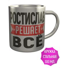 Кружка с именем AV Podarki Ростислав решает всё - металлическая