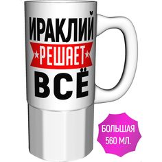 Кружка с именем AV Podarki Ираклий решает всё - керамика большая