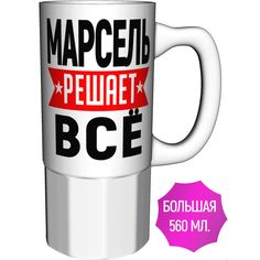 Кружка с именем AV Podarki Марсель решает всё - большая керамическая