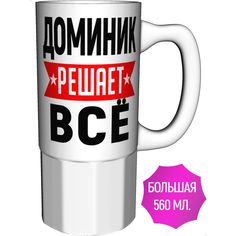 Кружка с именем AV Podarki Доминик решает всё - большая керамическая