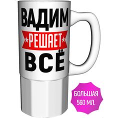Кружка с именем AV Podarki Вадим решает всё - большая керамическая