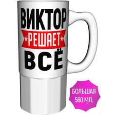 Кружка с именем AV Podarki Виктор решает всё - большая керамическая