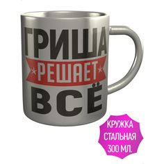 Кружка с именем AV Podarki Гриша решает всё - металлическая