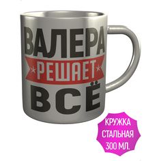 Кружка с именем AV Podarki Валера решает всё - нержавеющая сталь