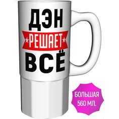 Кружка с именем AV Podarki Дэн решает всё - керамика большая