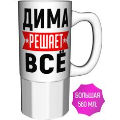Кружка с именем AV Podarki Дима решает всё - керамика большая