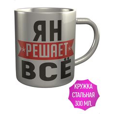 Кружка с именем AV Podarki Ян решает всё - металлическая