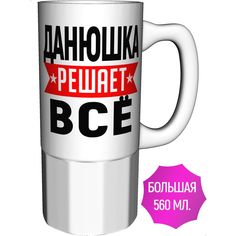Кружка с именем AV Podarki Данюшка решает всё - большая керамическая