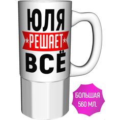 Кружка с именем AV Podarki Юля решает всё - керамика большая