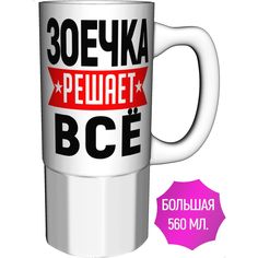 Кружка с именем AV Podarki Зоечка решает всё - большая керамическая