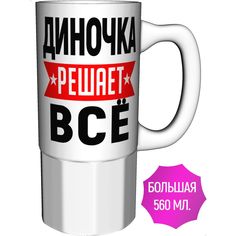 Кружка с именем AV Podarki Диночка решает всё - керамика большая