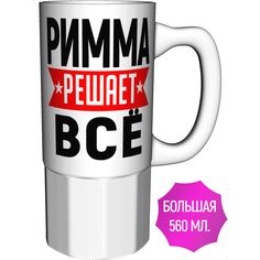 Кружка с именем AV Podarki Римма решает всё - большая керамическая