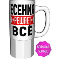 Кружка с именем AV Podarki Есения решает всё - керамика большая