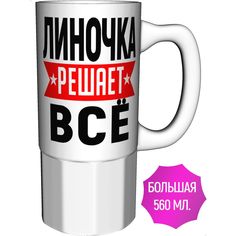 Кружка с именем AV Podarki Линочка решает всё - большая керамическая