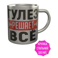 Кружка с именем AV Podarki Гулез решает всё - металлическая