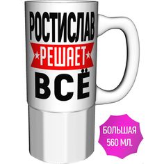 Кружка с именем AV Podarki Ростислав решает всё - керамика большая