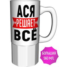 Кружка с именем AV Podarki Ася решает всё - керамика большая