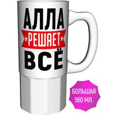 Кружка с именем AV Podarki Алла решает всё - большая керамическая