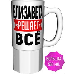 Кружка с именем AV Podarki Елизавета решает всё - керамика большая