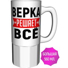 Кружка с именем AV Podarki Верка решает всё - керамика большая