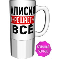Кружка с именем AV Podarki Алисия решает всё - большая керамическая