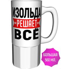 Кружка с именем AV Podarki Изольда решает всё - большая керамическая